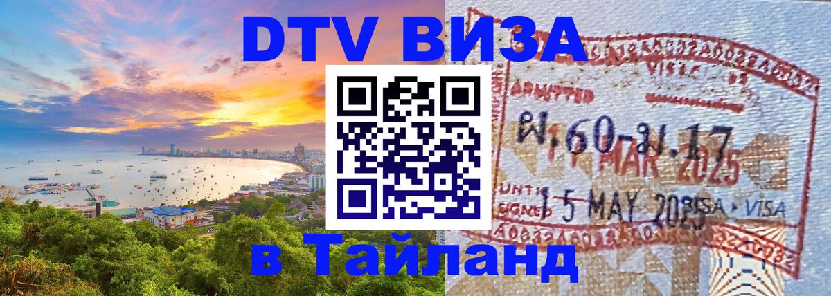 ДТВ виза в Таиланд 