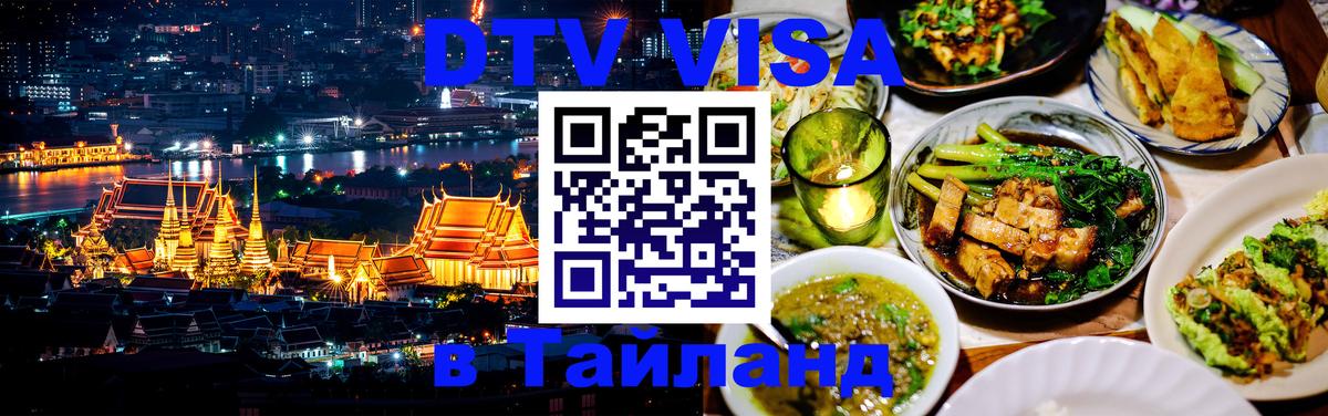 Стоимость и условия DTV визы — оформление в Таиланд под ключ - Гватемала  04.10.2025 